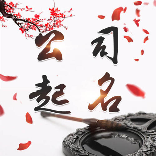 陕州公司起名_找田馥连起名