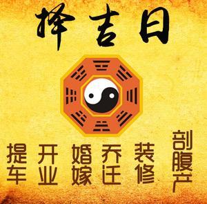 陕州择吉日