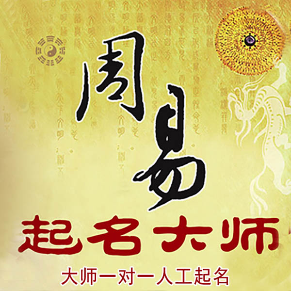 陕州起名大师 陕州大师起名 找田大师 41年起名经验