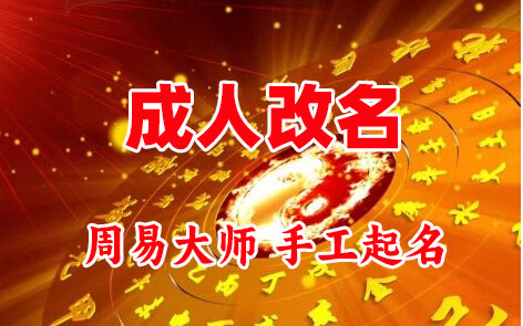 陕州成人改名-找大师一对一改名先分析后改名